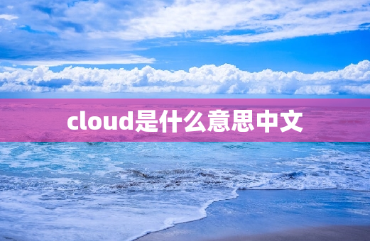 cloud是什么意思中文