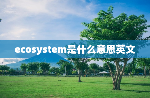 ecosystem是什么意思英文