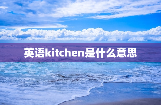 英语kitchen是什么意思